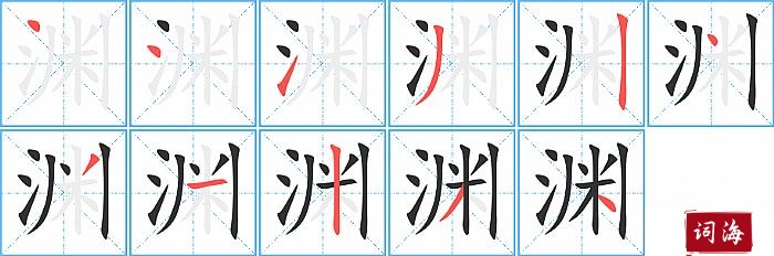 渊字怎么写图解