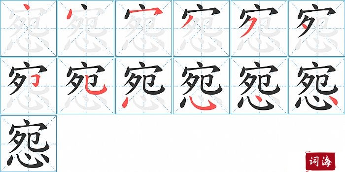 惌字怎么写图解