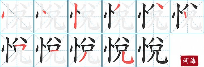 悅字怎么写图解