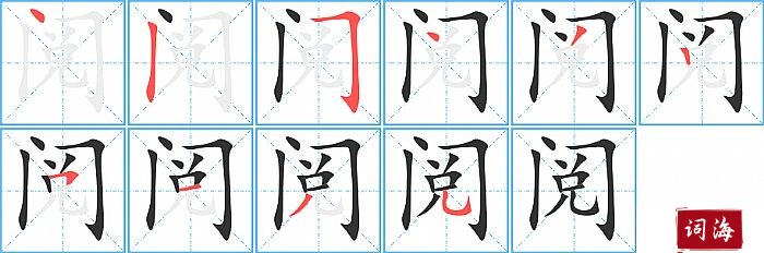 阅字怎么写图解