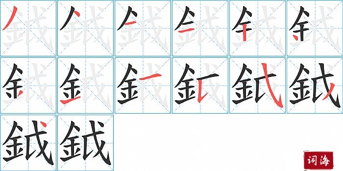 鉞字怎么写图解