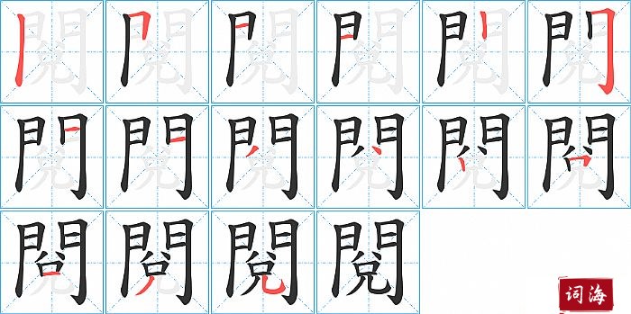 閱字怎么写图解