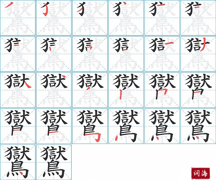 鸑字怎么写图解