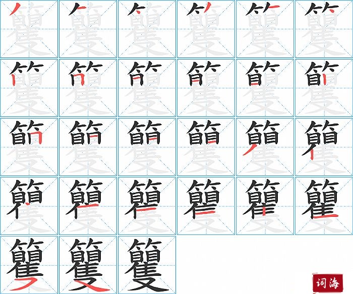 籰字怎么写图解