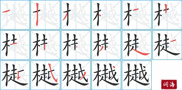 樾字怎么写图解