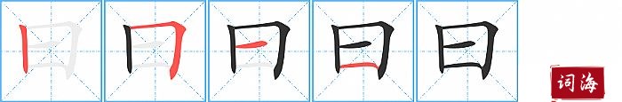 曰字怎么写图解