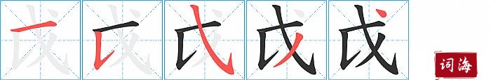 戉字怎么写图解