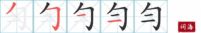 勻字怎么写图解