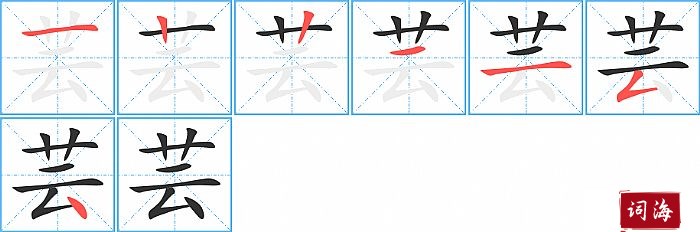 芸字怎么写图解