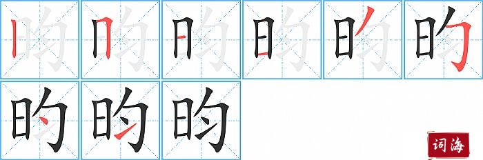 昀字怎么写图解