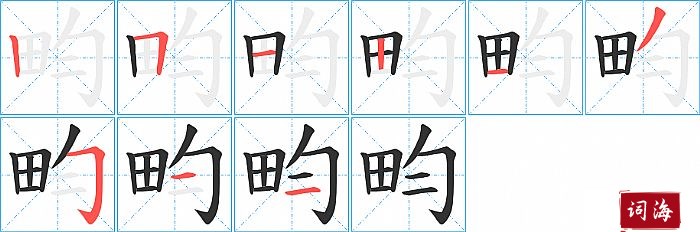 畇字怎么写图解