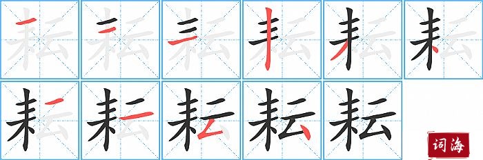 耘字怎么写图解