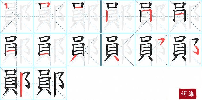 鄖字怎么写图解