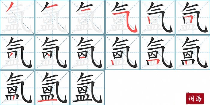 氳字怎么写图解