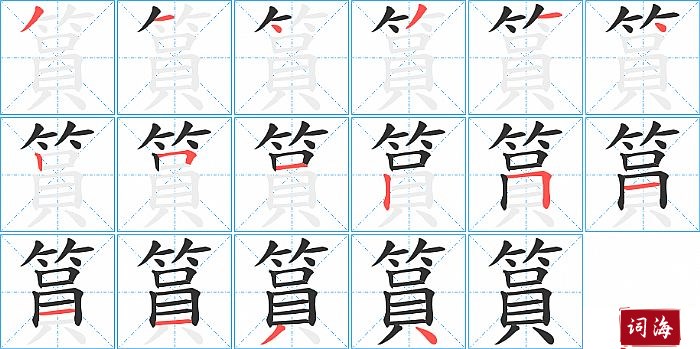 篔字怎么写图解