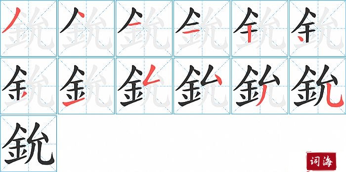 鈗字怎么写图解