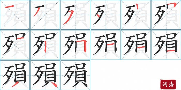 殞字怎么写图解