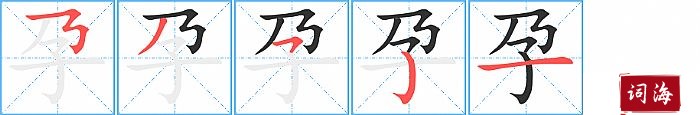 孕字怎么写图解