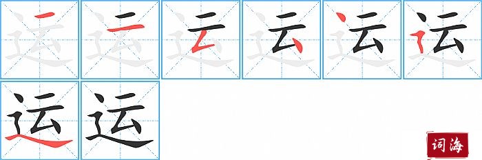 运字怎么写图解