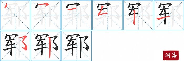 郓字怎么写图解