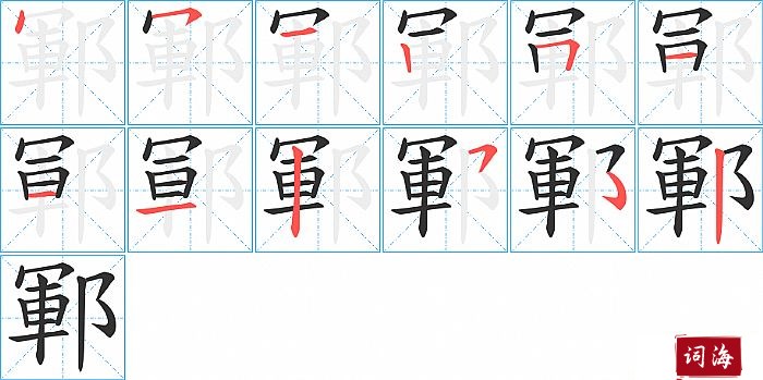 鄆字怎么写图解