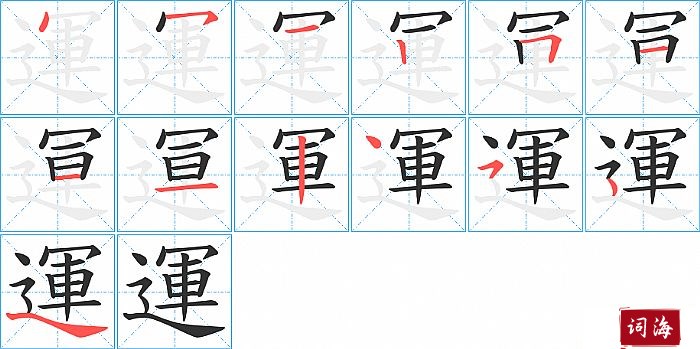 運字怎么写图解