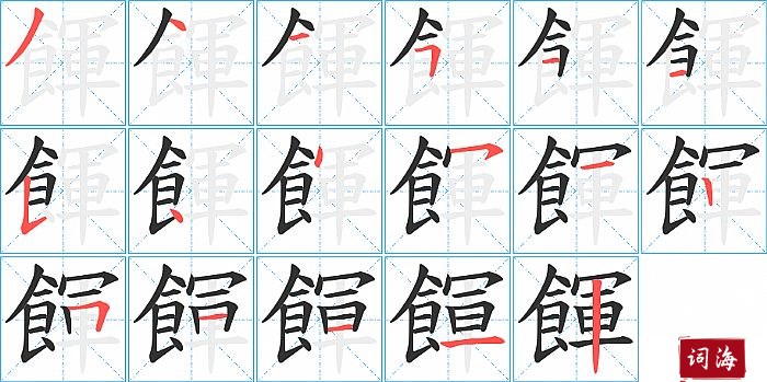 餫字怎么写图解