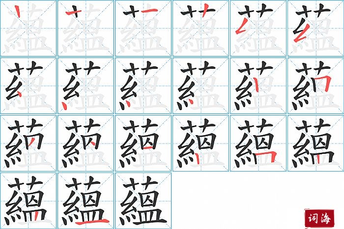 蘊字怎么写图解