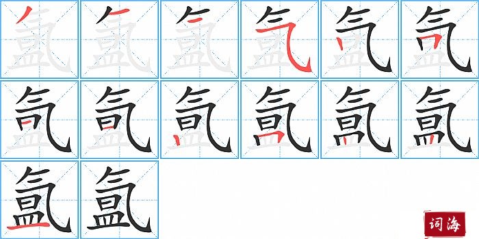 氲字怎么写图解