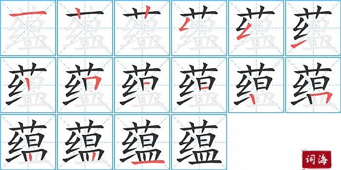 蕴字怎么写图解