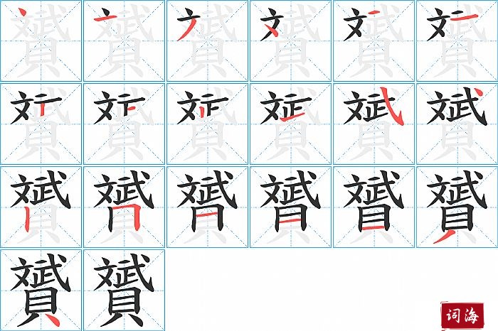 贇字怎么写图解