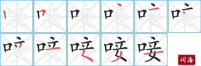 唼字怎么写图解