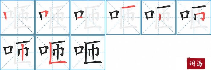 咂字怎么写图解