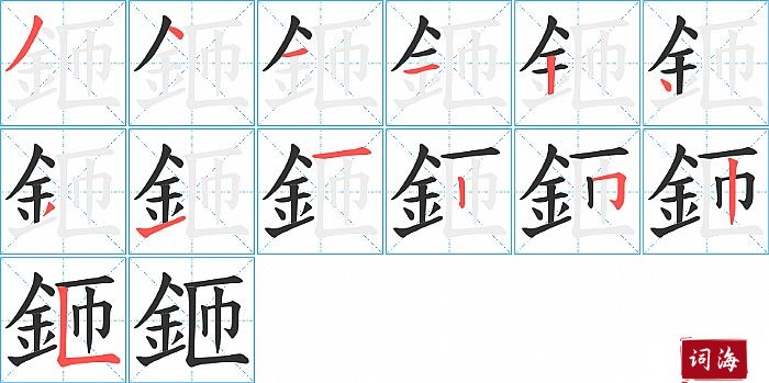 鉔字怎么写图解