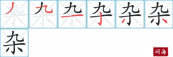 杂字怎么写图解