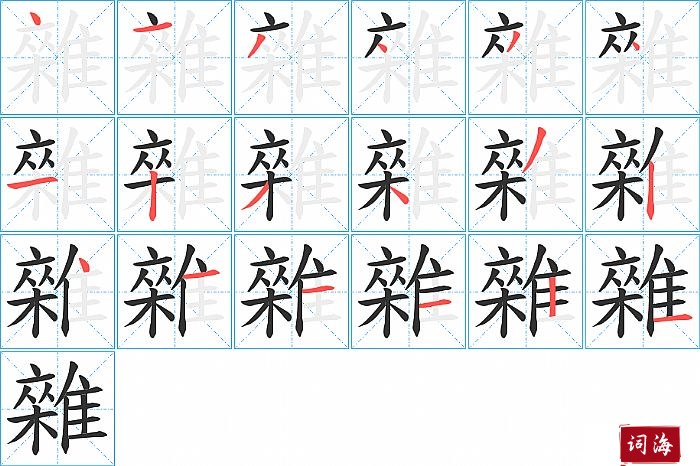 雜字怎么写图解