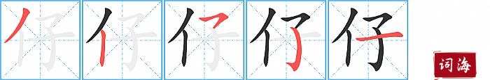 仔字怎么写图解