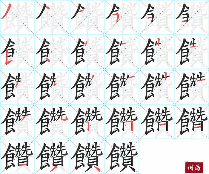 饡字怎么写图解