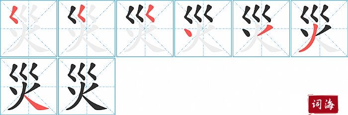 災字怎么写图解