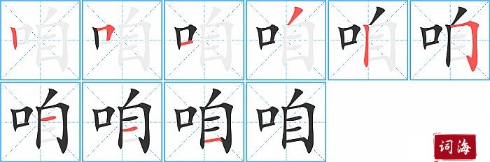 咱字怎么写图解