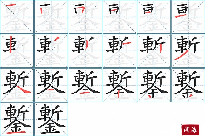 鏨字怎么写图解