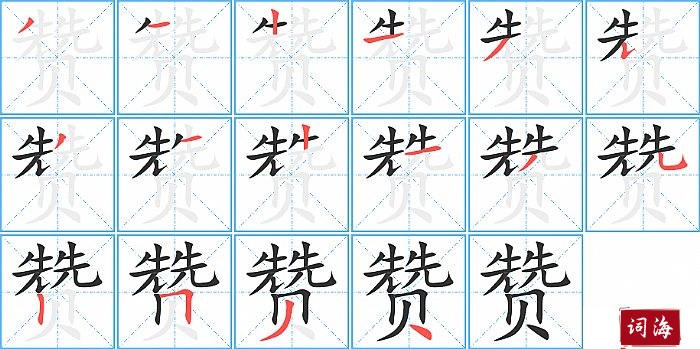 赞字怎么写图解