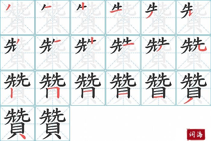 贊字怎么写图解