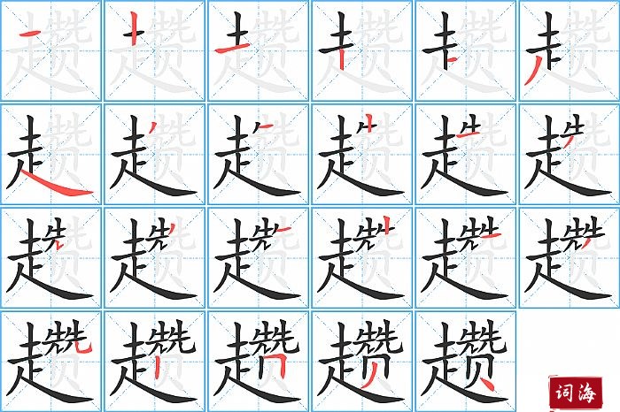 趱字怎么写图解