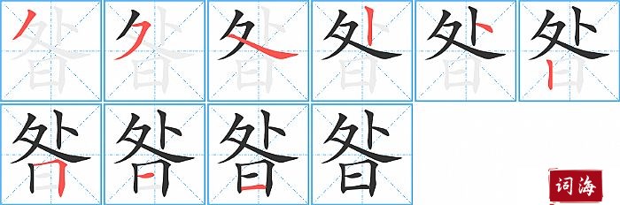 昝字怎么写图解