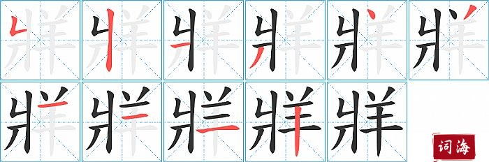 牂字怎么写图解