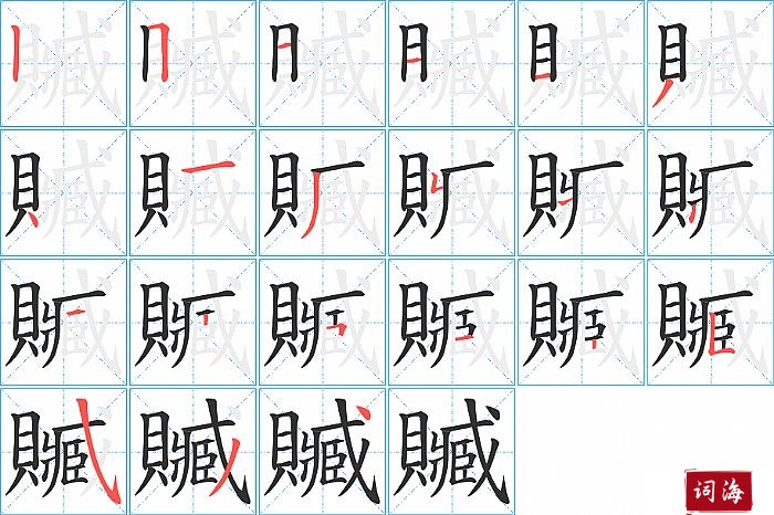 贓字怎么写图解