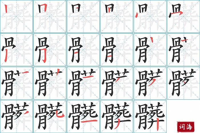 髒字怎么写图解