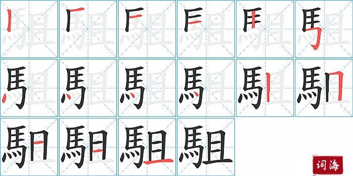 駔字怎么写图解