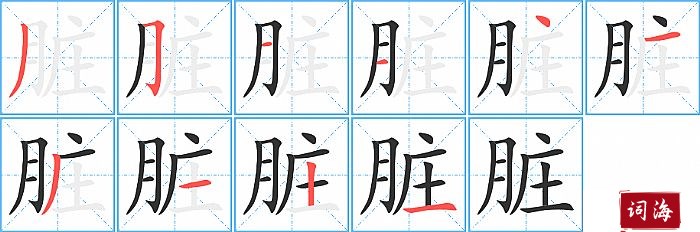 脏字怎么写图解